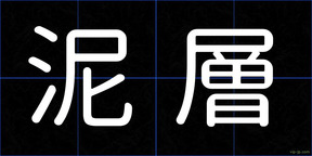 泥層