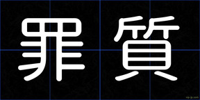 罪質