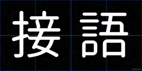 接語
