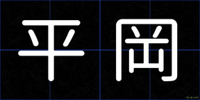 平岡