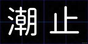 潮止