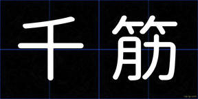 千筋