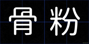 骨粉