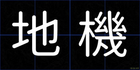 地機