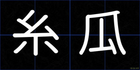 糸瓜
