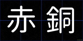 赤銅