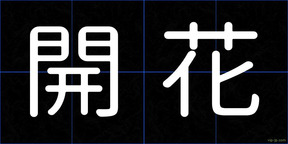 開花