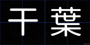 干葉