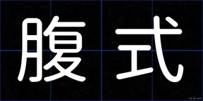 腹式