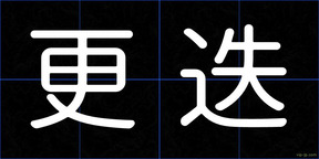 更迭