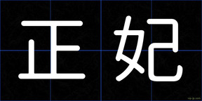 正妃