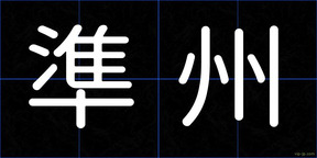 準州