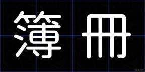 簿冊