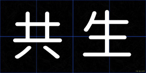 共生