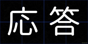 応答