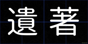 遺著