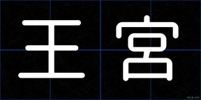 王宮