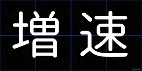 増速