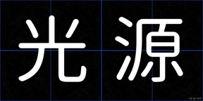 光源