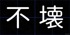 不壊