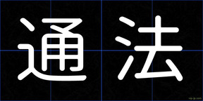 通法