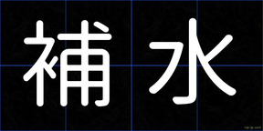 補水