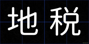 地税