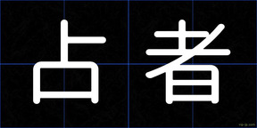占者