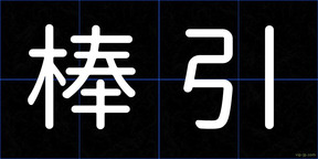 棒引