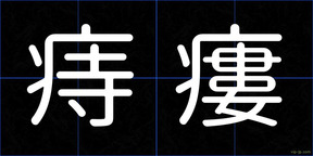 痔瘻