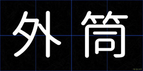 外筒