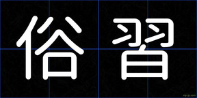 俗習