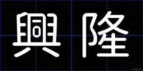 興隆