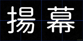 揚幕