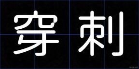 穿刺