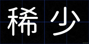 稀少