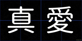 真愛