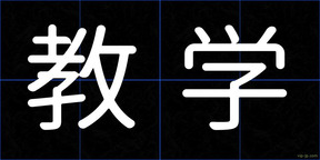 教学