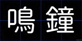 鳴鐘