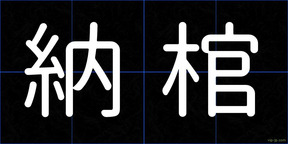 納棺