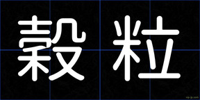 穀粒
