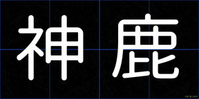 神鹿