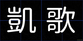 凱歌