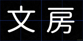 文房