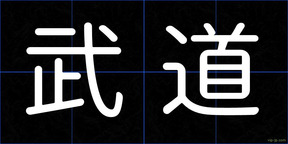 武道