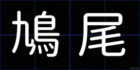 鳩尾