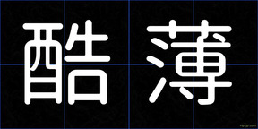 酷薄