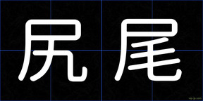 尻尾