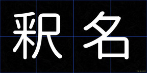 釈名