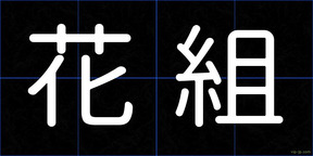 花組